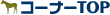 �R�[�i�[TOP